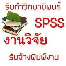 ให้บริการรับปรึกษาทำงานวิจัย วิทยานิพนธ์ แผนธุรกิจ และประมวลผล SPSS 21