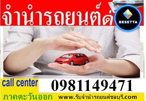 รับจำนำรถยนต์ภาคตะวันออก  พัทยา ชลบุรี ระยอง