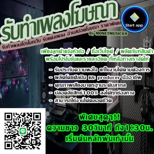 รับทำเพลงโฆษณา โปรโมทเว็บ รับแต่งเพลง อ่านสปอตโฆษณา ราคาพิเศษ ถูกโพ้ดดดด