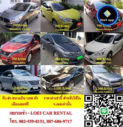 รถเช่าจังหวัดเลย เลยรถเช่า เช่ารถสนามบินเลย โทร 082-559-8151