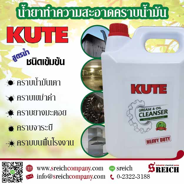 KUTE น้ำยาทำความสะอาดคราบน้ำมัน น้ำมันเครื่อง น้ำมันเตา จาระบี ยางมะตอย