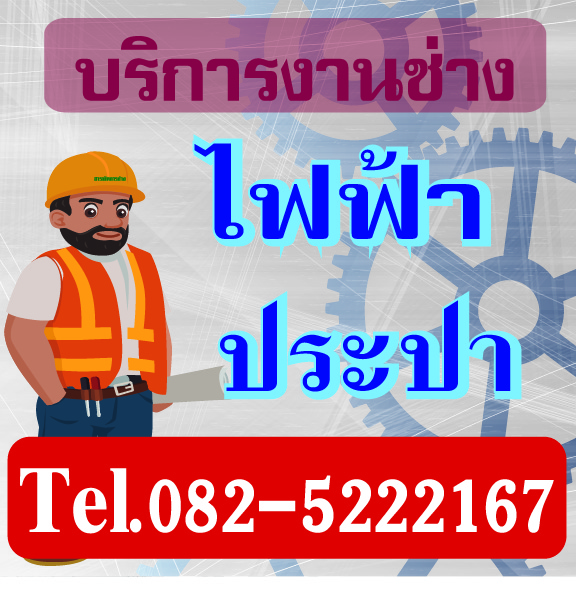 ช่างไฟฟ้าประปานนทบุรี โทร 0825222167