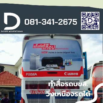 สื่อรถบัส โฆษณารถบัส โฆษณาหลังรถบัส สื่อหลังรถบัส สื่อรถบขส. โฆษณารถบขส.