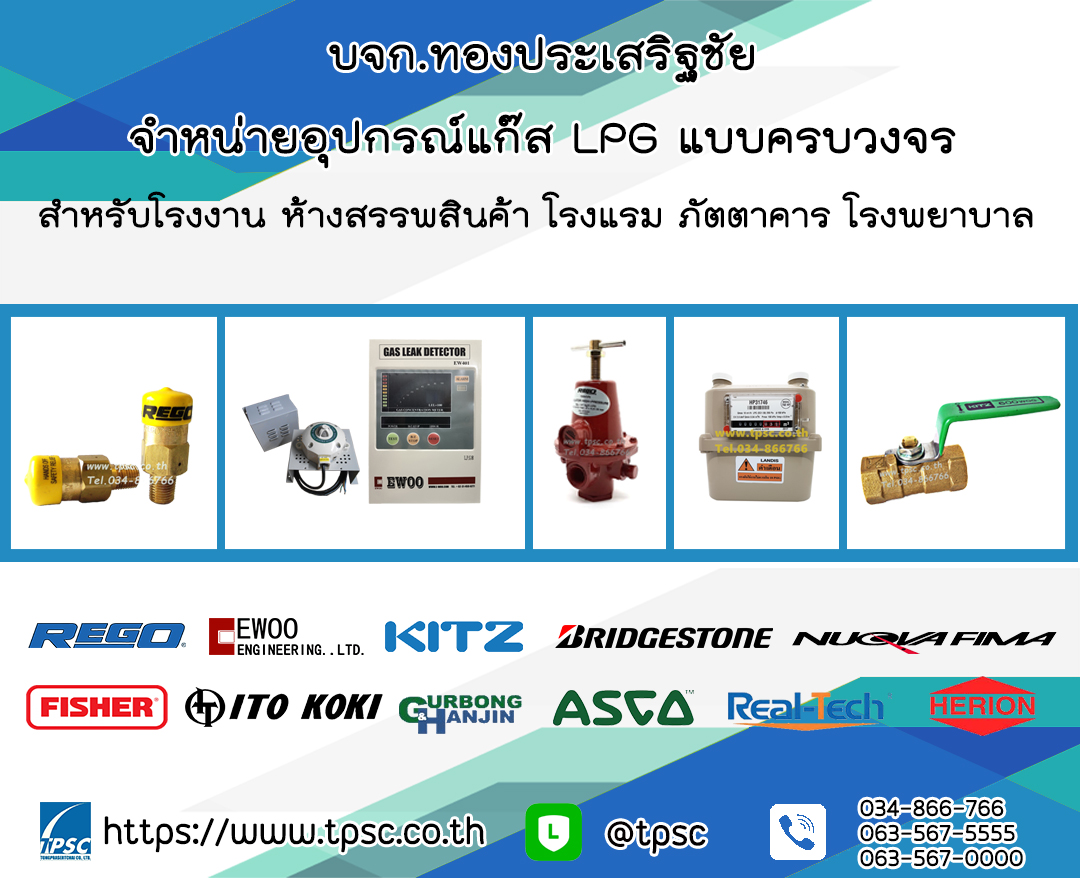 ขายอุปกรณ์แก๊สหุงต้ม LPG  สำหรับงานแก๊สร้านอาหาร แก๊สในโรงแรม ห้างสรรพสินค้า โรงงานอุตสาหกรรมใช้แก๊ส ปั๊มแก๊ส สถานีบริการแก๊ส รถขนส่งแก๊ส โรงบรรจุแก๊ส งานเดินระบบแก๊ส LPG