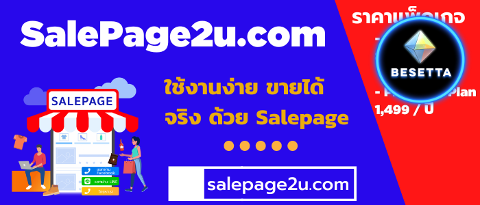 SalePage2u salepage เว็บไซต์หน้าเดียว เว็บไซต์ปิดการขาย