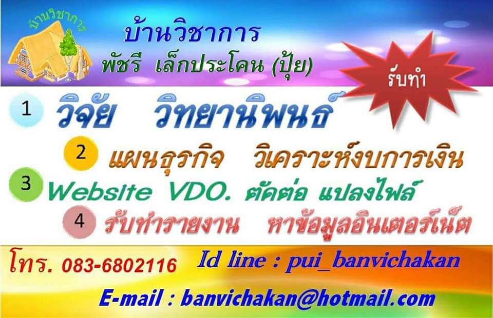 รับทำวิจัย วิทยานิพนธ์ ดุษฎีนิพนธ์