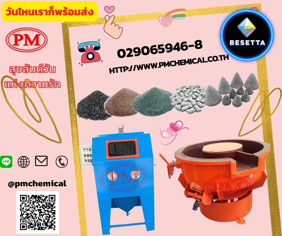 เครื่องขัดผิวโลหะแบบเขย่า เครื่องขัดลบคมลบครีบ / P.M. CHEMICAL&SERVICE CO., LTD.