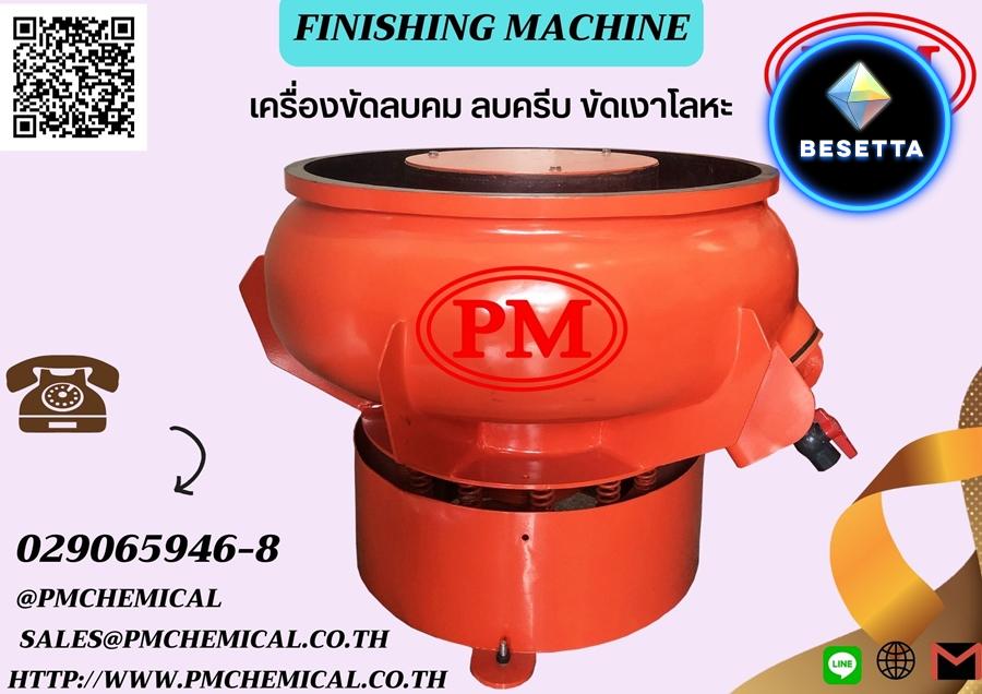 เครื่องขัดผิวโลหะแบบเขย่า เครื่องขัดเงาโลหะ เครื่องขัดหินMEDIA FINISHING MACHINE 