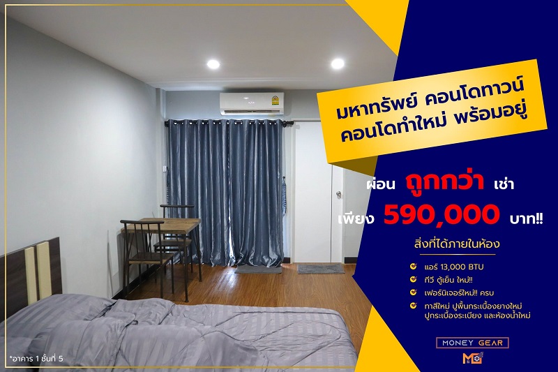 ขายถูก มหาทรัพย์คอนโดทาวน์ ทำห้องใหม่ เฟอร์ครบ พร้อมอยู่ กระเป๋าใบเดียวอยู่ได้เลยจ้า
