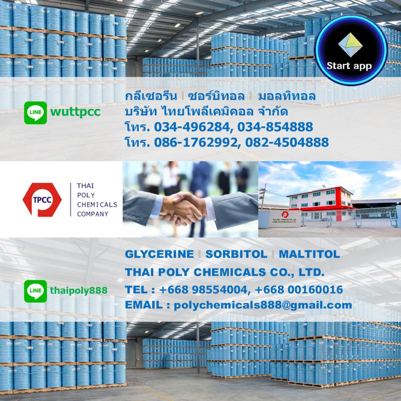 กลีเซอรีน GLYCERINE USP โทร 034496284 โทร 034854888 โทร 0824504888