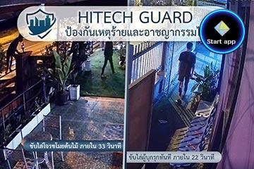 HitechGuard แม่นยำ รวดเร็ว ทันท่วงที แจ้งเตือนทันทีก่อนเกิดเหตุร้าย  ระงับเหตุได้ทันเวลาก่อนสูญเสีย