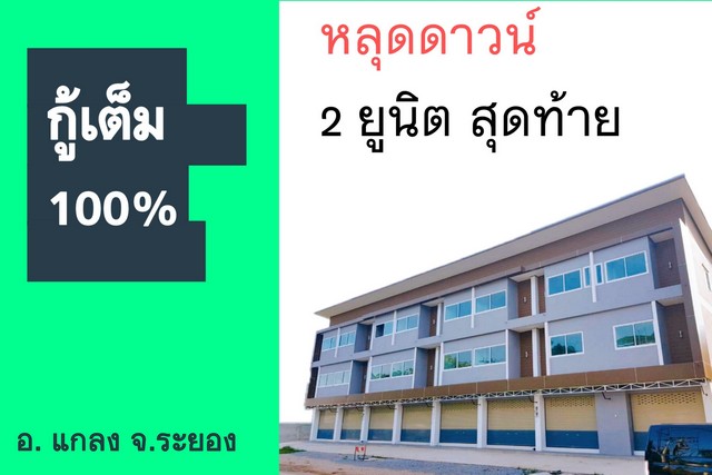 อาคารพาณิชย์ อ.แกลง ระยอง หลุดดาวน์ ราคาไม่เพียง กู้ได้ 100%