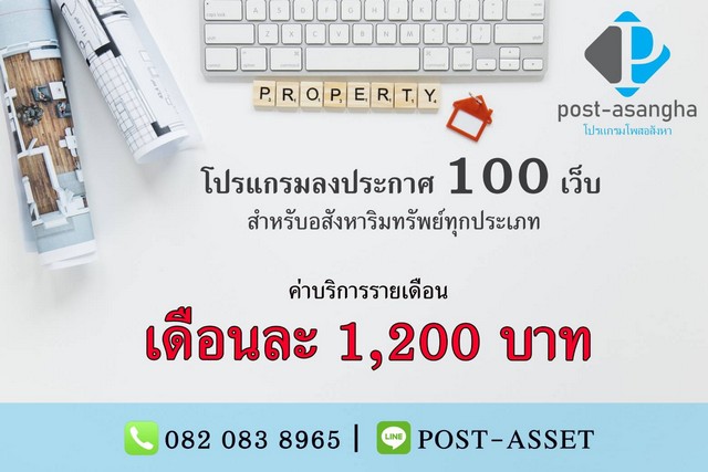 โปรแกรมลงประกาศ 100 เว็บ สำหรับอสังหาริมทรัพย์ทุกประเภท  ใช้งานง่าย ประหยัดเวลา ทำแค่ไม่กี่ขั้นตอน