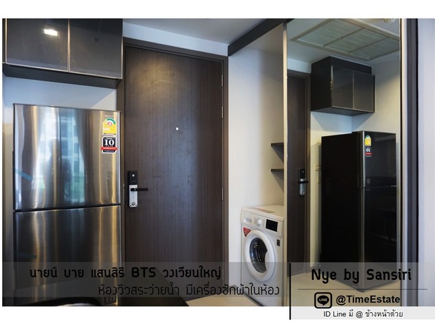 นายน์ แสนสิริ ห้องวิวสระ มีเครื่องซักผ้า Nye Sansiri BTS วงเวียนใหญ่ ว่างให้เช่า