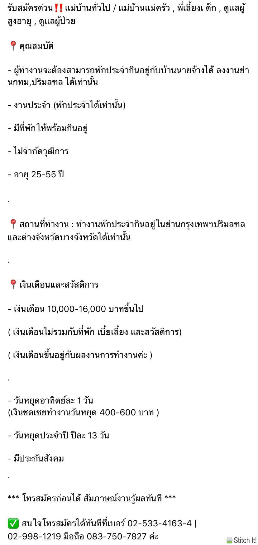 รับสมัครด่วน‼ เเม่บ้านทั่วไป / เเม่บ้านเเม่ครัว , พี่เลี้ยงเด็ก , ดูเเลผู้สูงอายุ , ดูเเลผู้ป่วย