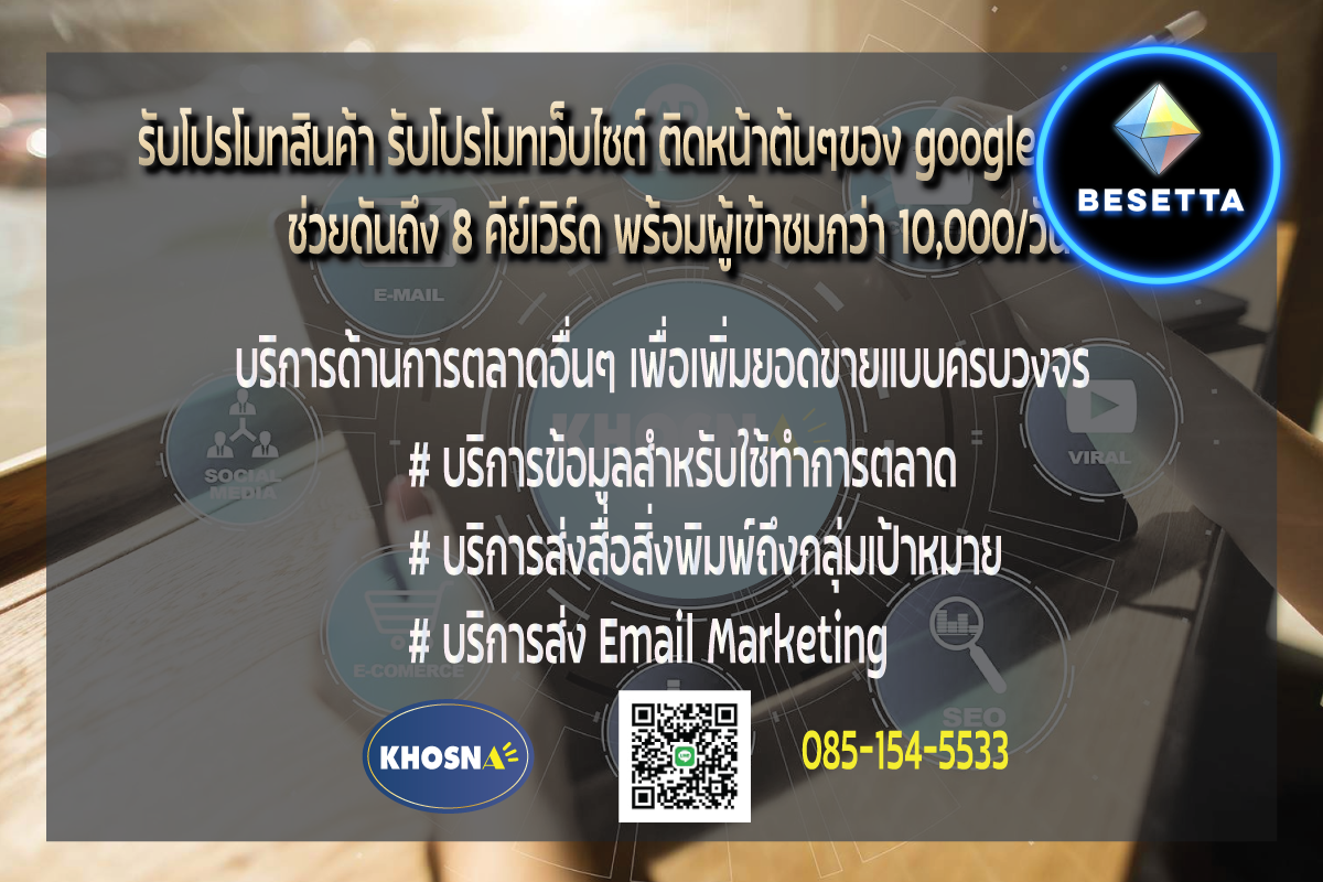 รับโปรโมทสินค้าให้ติดหน้า google อย่างถาวรถึง 8 คีย์ พร้อมผู้เข้าชมกว่า 10,000/วัน และบริการด้านการตลาดแบบครบวงจร