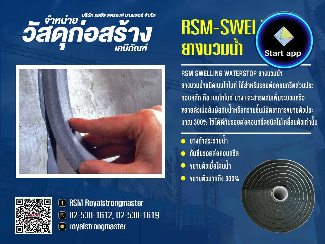  ยางบวมน้ำ RSM ยางกันซึมแบบบวมน้ำ RSM ยางกันซึมชนิดบวมน้ำ RSM SWELLING WATERSTOP ยางวอเตอร์สต๊อปชนิดบวมน้ำ WaterStop วอเตอร์สต๊อป RSM ยางเบนโทไนท์ Rubber Bentonite