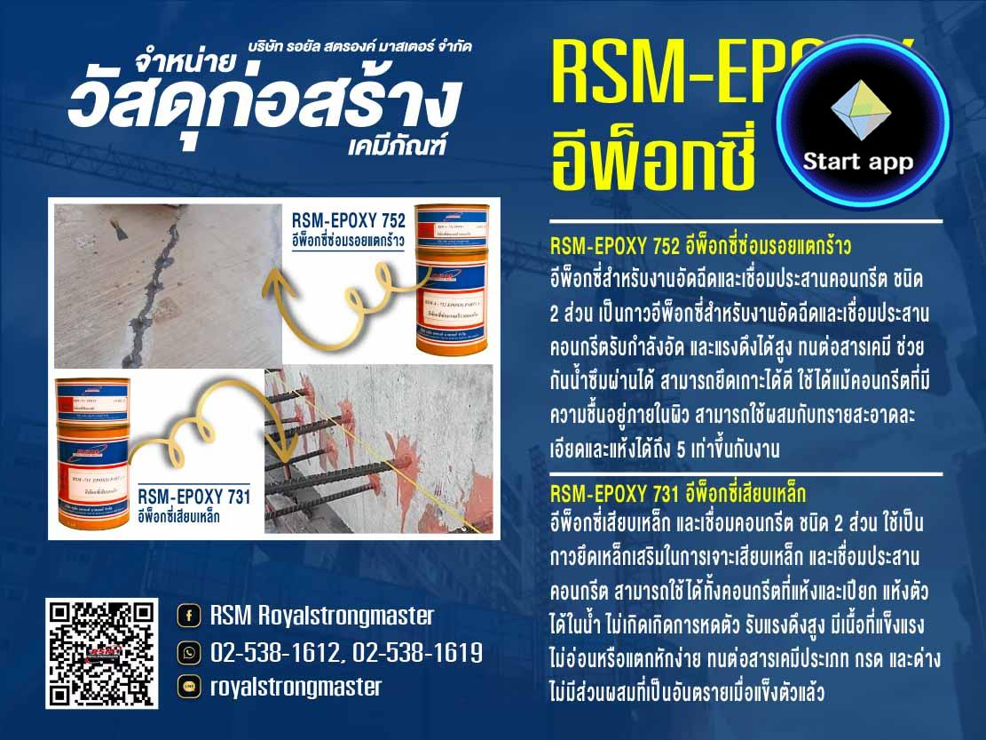  อีพ็อกซี่ EPOXY อีพ็อกซี่เสียบเหล็ก RSM อีพ็อกซี่ซ่อมรอยแตกร้าว อีพ็อกซี่เคลือบพื้น เชื่อมประสานคอนกรีต อีพ็อกซี่สำหรับอัดฉีด อีพ็อกซี่ซ่อมรอยแตกร้าว อีพ็อกซี่เคลือบพื้น เชื่อมประสานคอนกรีต อีพ็อกซี่สำหรับอัดฉีด