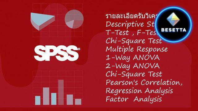 รับปรึกษางานวิจัย รับติวสถิติ รับวิเคราะห์ผลทางสถิติ โปรแกรม spss