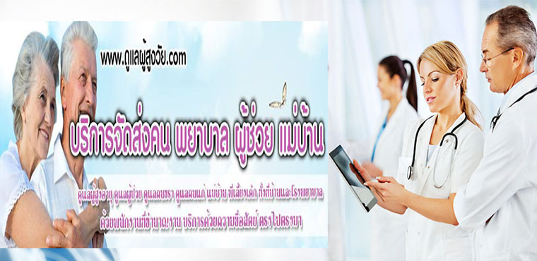 รับดูแลผู้สูงอายุปากเกร็ด โทร /ไลน์ 0955266242