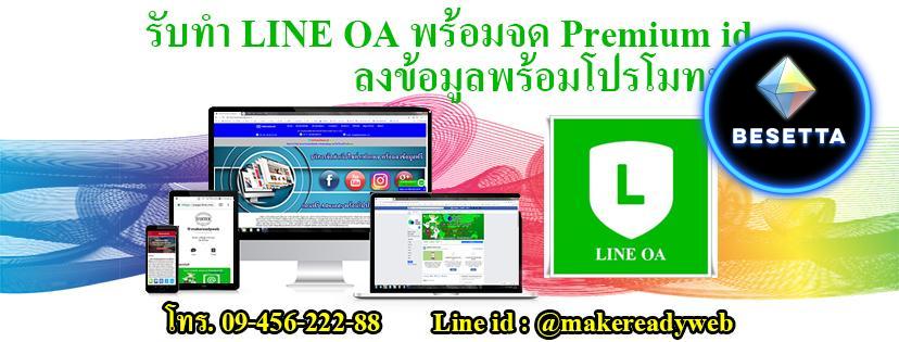 รับทำ LINE OA (LINE Official) ราคาถูก พร้อมลงข้อมูล และโปรโมทเพจฟรี