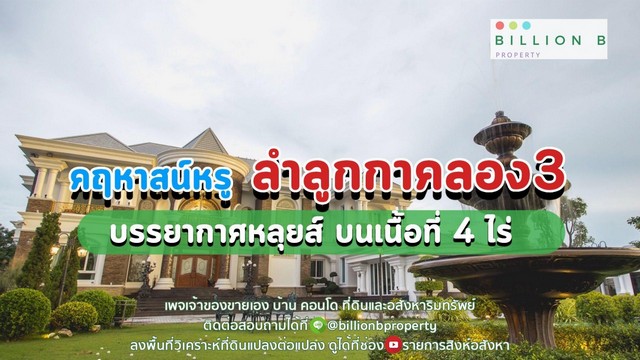 ขาย คฤหาสน์ตกแต่งสวยทุกพื้นที่ 160 ล้าน ลำลูกกาคลอง 3 พื้นที่ 4 ไร่ สภาพใหม่ สวยงาม 95%