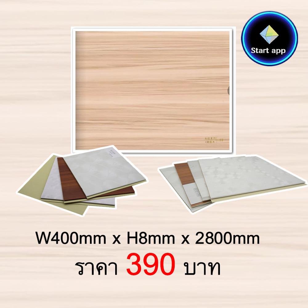 ตกแต่งบ้าน ตกแต่งผนัง PVC Wall Panel  PVC408 Same as this color Lock Type