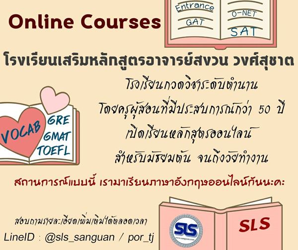 เรียนภาษาอังกฤษ กับอาจารย์สงวน วงศ์สุชาต เปิดสอนหลักสูตรออนไลน์ภาษาอังกฤษกว่า 30 หลักสูตร