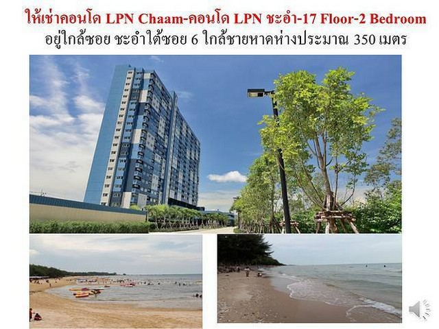 คอนโดให้เช่า ลุมพินีซีวิวชะอำ 2 ห้องนอน (Lumpini Sea View) เพียง 300 เมตรถึงชายหาด