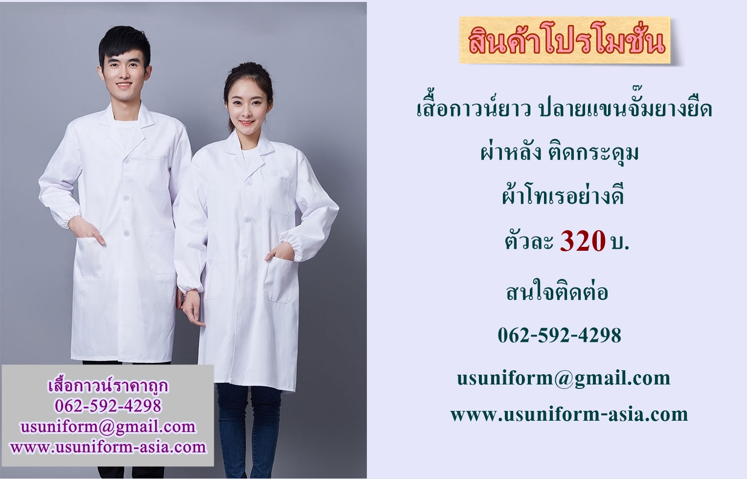 เสื้อกาวน์ยาว แขนยาวปลายจั๊มยางยืด เสื้อกาวน์ห้องแลป เสื้อกาวน์โรงงาน ราคาถูก