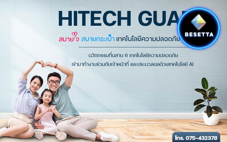 สบายใจ สบายกระเป๋า HITECH GUARD  เทคโนโลยีรักษาความปลอดภัยด้วย AI ออนไลน์ 24 ชม.