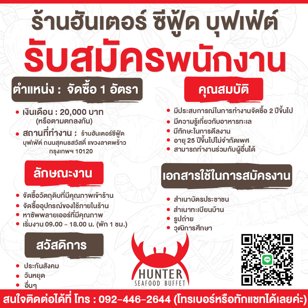 ร้านฮันเตอร์ซีฟู้ด บุฟเฟ่ต์ รับสมัครพนักงาน