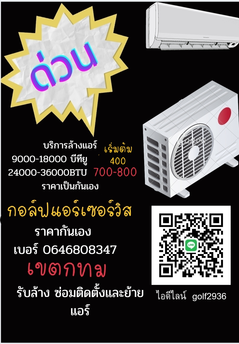 รับบริการล้างแอร์ ซ่อม ย้าย ติดตั้ง ราคากันเอง ประกันการทำงาน 30 วันล้างแอร์สะอาด 100% สนใจติดต่อ 0 6 4 6 8 0 8 3 4 7 เขตกรุงเทพฯ