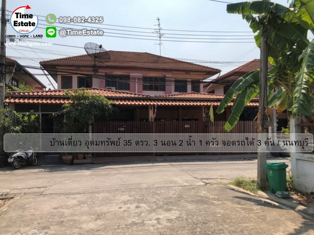 ขาย บ้านแฝด จอดรถได้ 2คัน หมู่บ้านอุดมทรัพย์ 35ตรว 3นอน 2น้ำ ใกล้เซ็นทรัลเวสต์เกต บางใหญ่ นนทบุรี