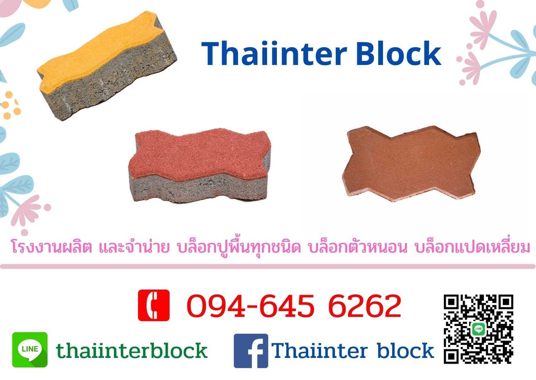 ขาย บล็อกตัวหนอน บล็อกแปดเหลี่ยม บล็อกตัวไอ แผ่นทางเท้า ราคาถูก 094-645 6262