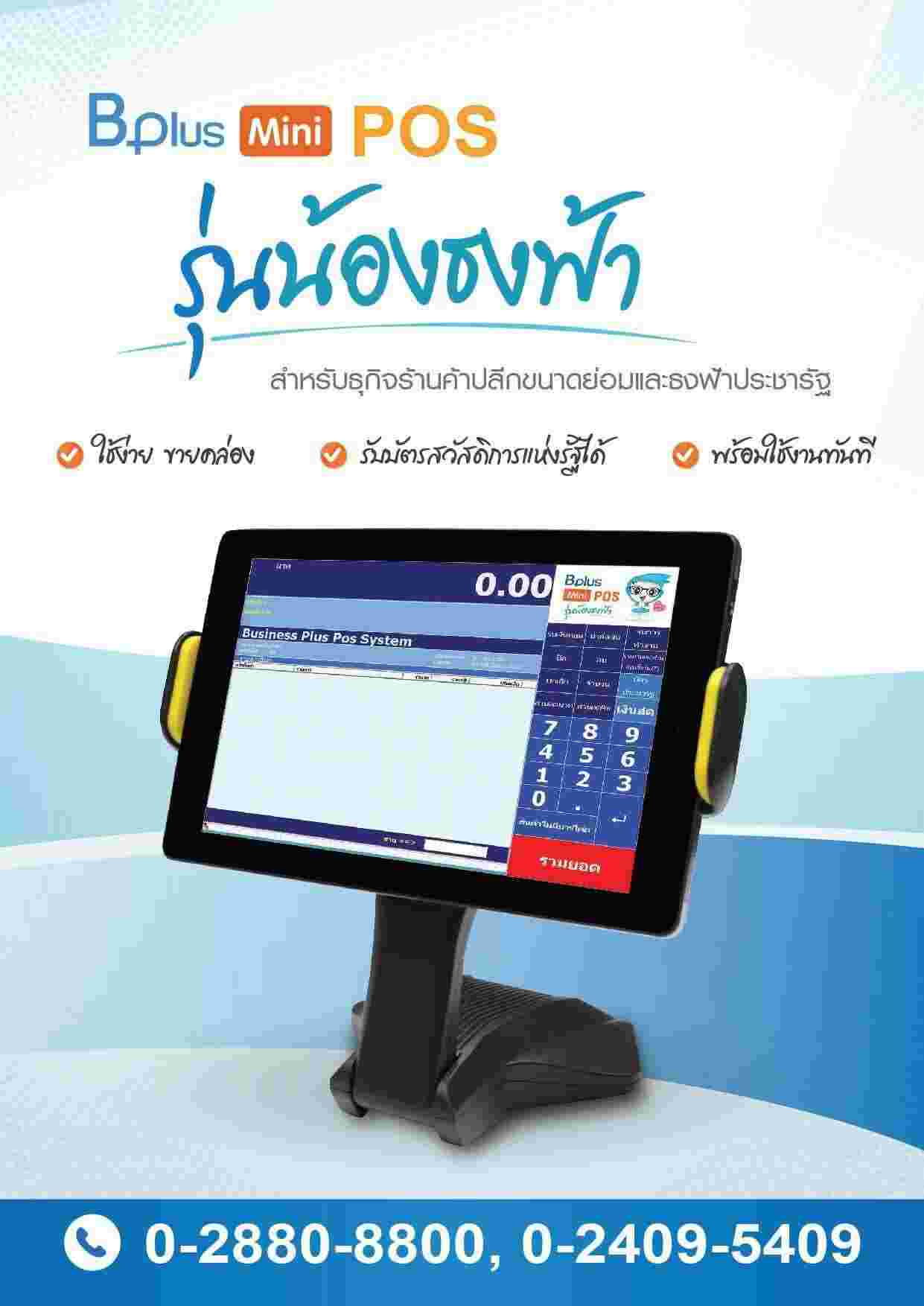 โปรแกรมขายหน้าร้าน Bplus Mini POS รุ่นน้องธงฟ้า