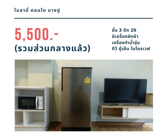 ให้เช่าคอนโด ไมอามี่บางปู ชั้น 3 ตึก 29 มีเครื่องซักผ้า เฟอร์ครบ 5,500 บาท 