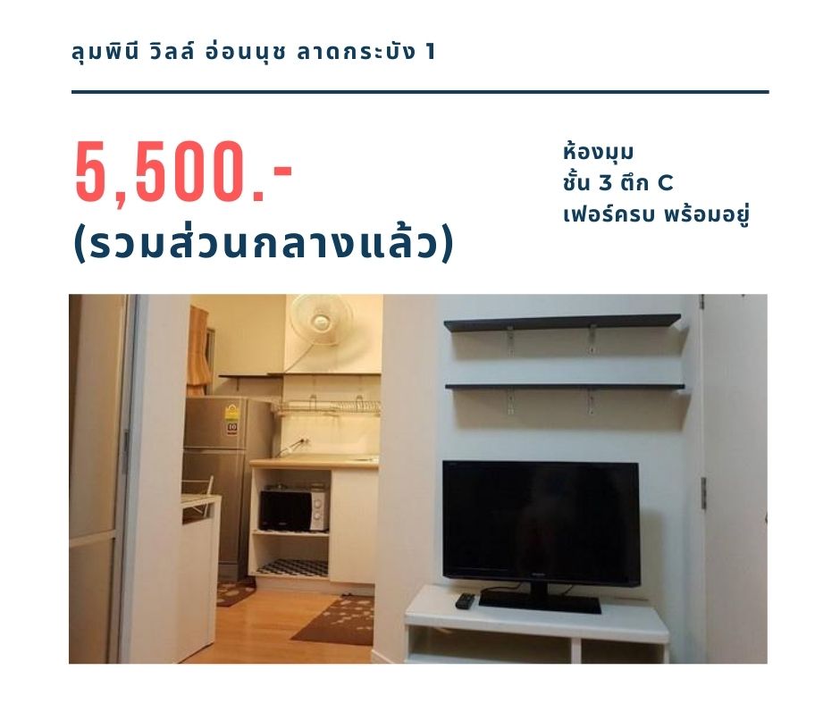 ให้เช่าคอนโด ลุมพินี วิลล์ อ่อนนุช-ลาดกระบัง 1 ชั้น 3 ตึก C ห้องมุม ถูกสุด 5,500 บาท