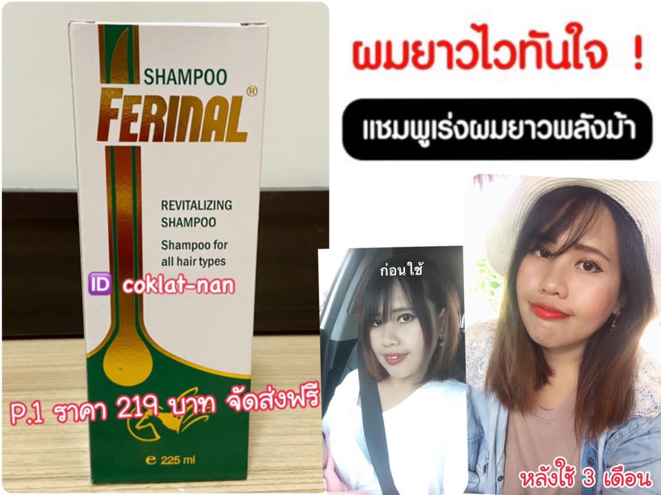 Ferinal Shampoo แชมพูเร่งผมยาว เร่งผมยาว 3-6 ซม./เดือน