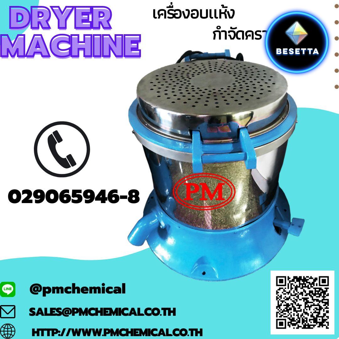 เครื่องอบแห้งชิ้นงานระบบเหวี่ยงแบบฮิตเตอร์ด้านบน (Dryer Machine)