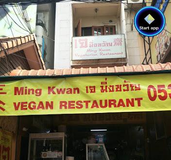 ร้านอาหารเจมิ่งขวัญ