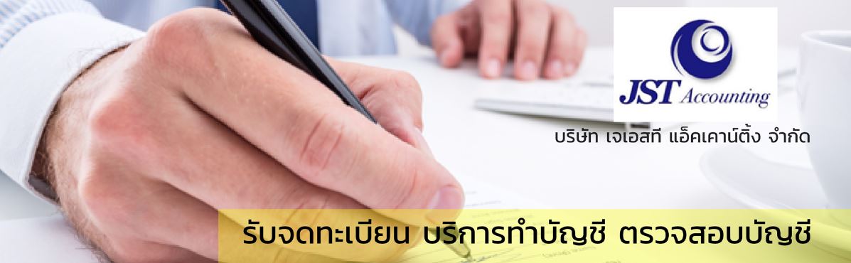 รับจดทะเบียนบริษัท บริการทําบัญชี ตรวจสอบบัญชี