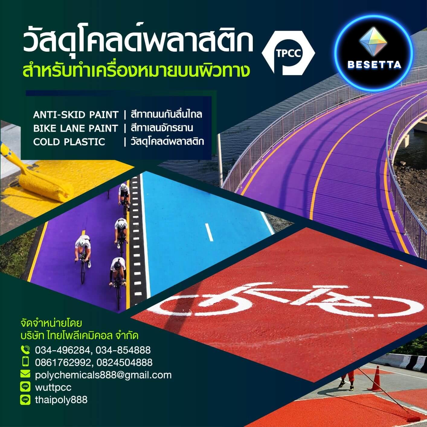 สีทาเลนจักรยาน, สีไบค์เลน, สีทาทางจักรยาน, Bike Lane Paint, โทร 034854888, โทร 0824504888, LINE thaipoly888