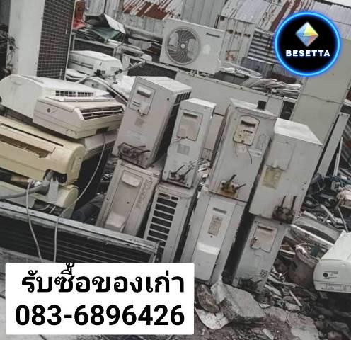 รับซื้อของเก่ามีนบุรี รามอินทรา เกษตรนวมินทร์ บึงกุ่ม รับซื้อเครื่องซักผ้าเก่า รับซื้อแอร์เก่า ลำลูกกา บึงกุ่ม เสรีไทย