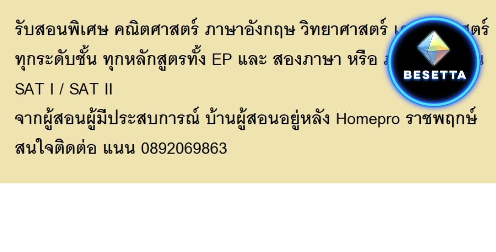 รับสอนพิเศษบริเวณคริสตัลราชพฤกษ์ โดยผู้สอนที่มีประสบการณ์