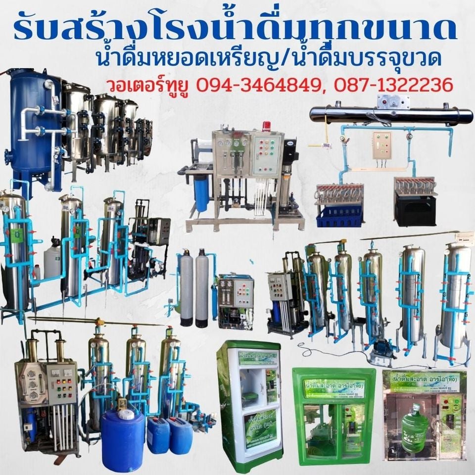 ช่างซ่อมระบบน้ำดื่ม094-3464849 ติดตั้งโรงน้ำดื่ม ผลิตเครื่องกรองอาร์โฮRO น้ำดื่มโรงเรียน น้ำดื่มหยอดเหรียญ บริการทั่วภาคอีสาน