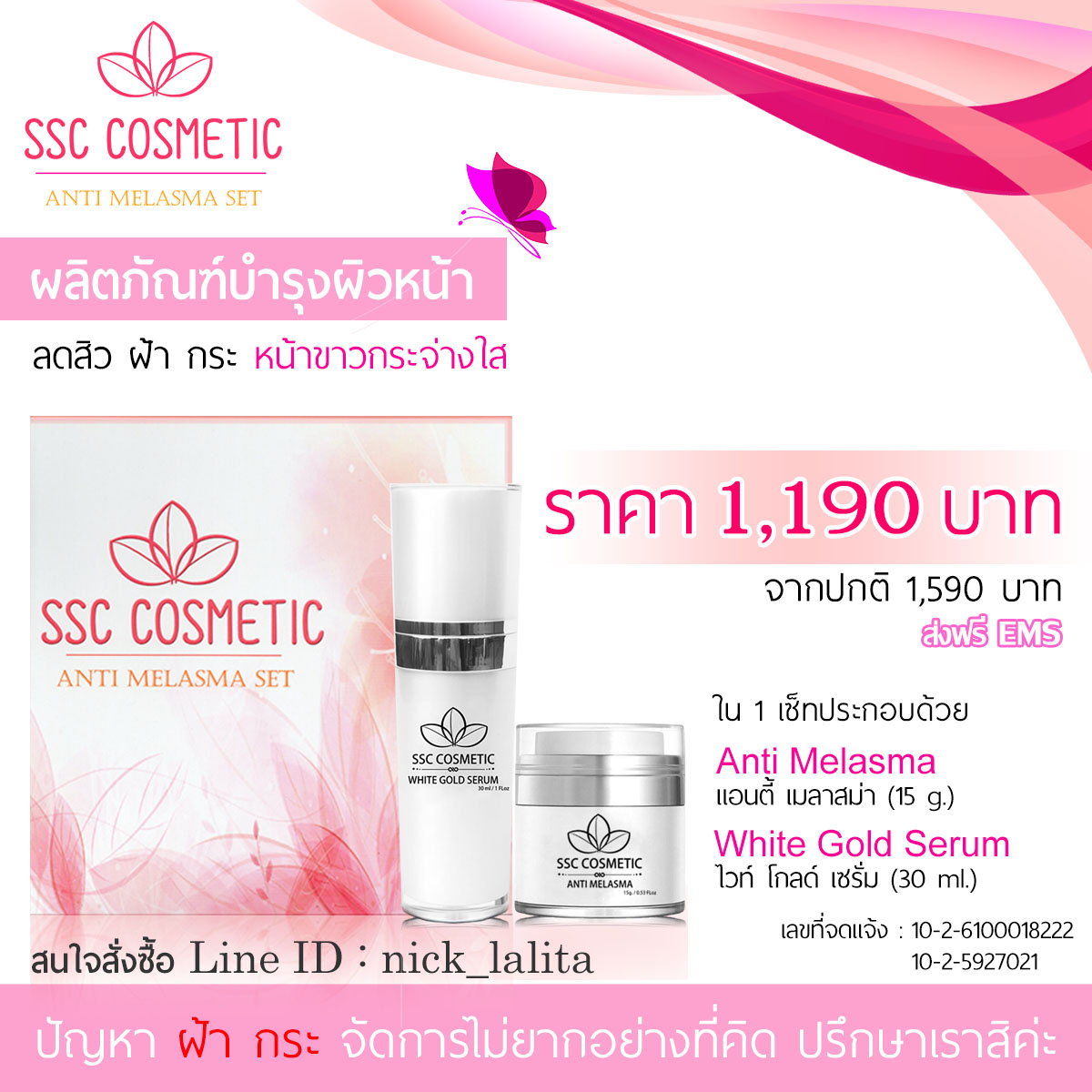 SSC Cosmetic ผลิตภัณฑ์บำรุงผิวหน้า ลดฝ้า กระ จุดด่างดำ