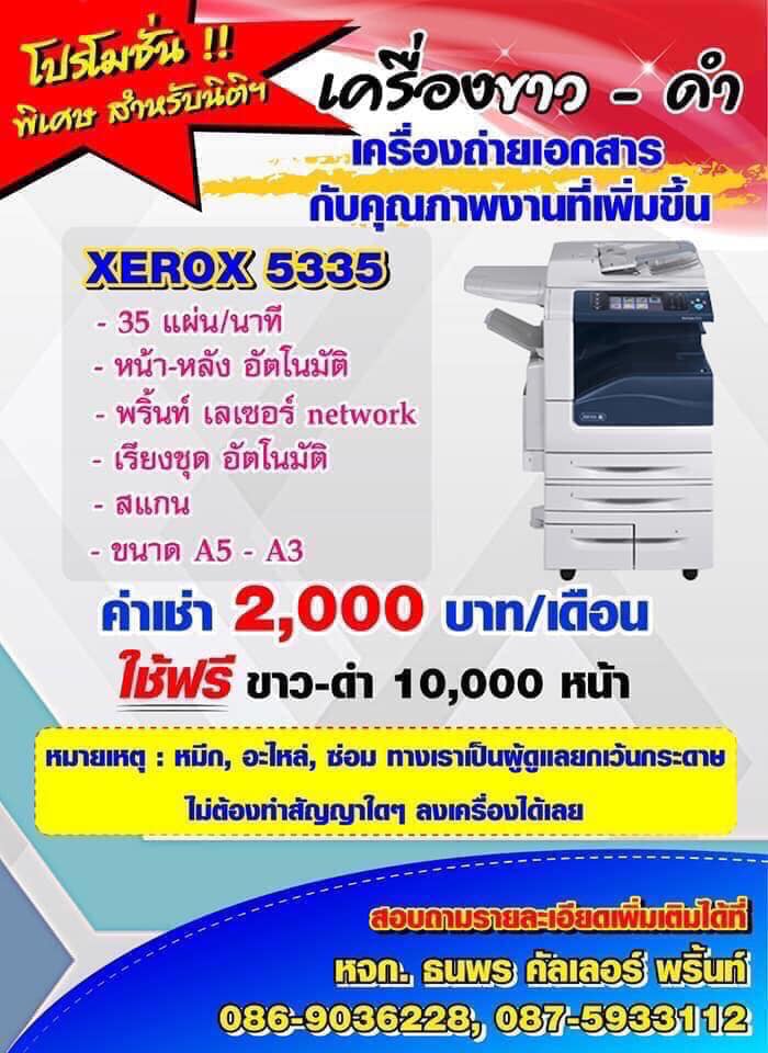 ให้เช่าเครื่องถ่ายเอกสารมัลติฟังก์ชั่นXerox 3065/5335 ราคาถูกที่สุดในประเทศ!!