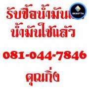 รับซื้อน้ำมันเครื่องเก่าทุกชนิด น้ำมันไฮดรอลิค used oil ราคาดี รับไม่อั้น จ่ายเงินสด เท่านั้น 081-044-7846