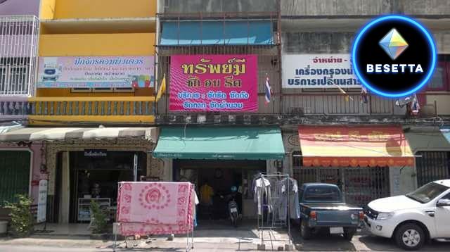 ร้านทรัพย์มี ซักอบรีด